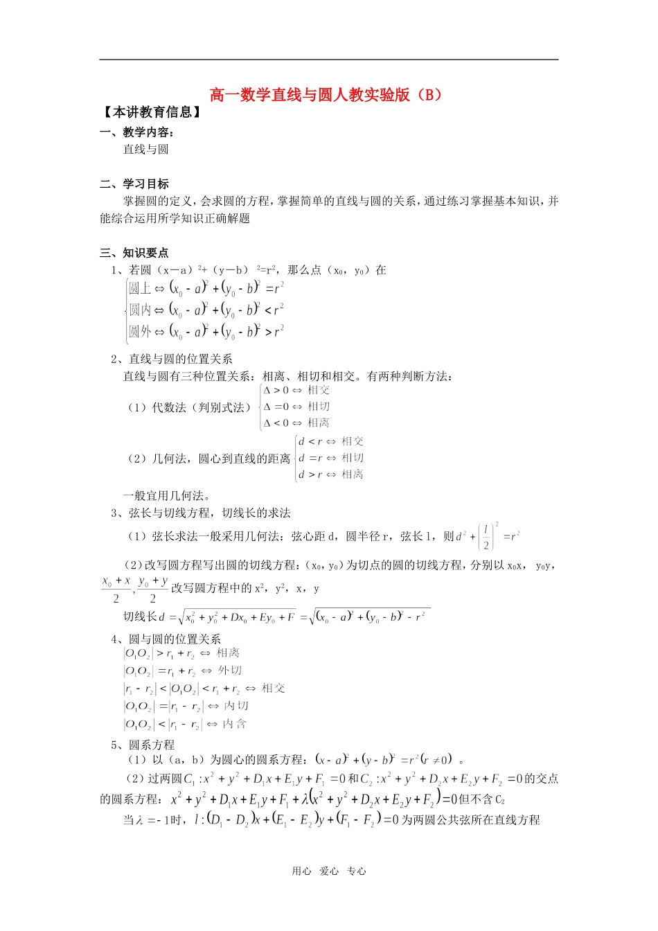 高一数学直线与圆人教实验版（B）知识精讲_第1页