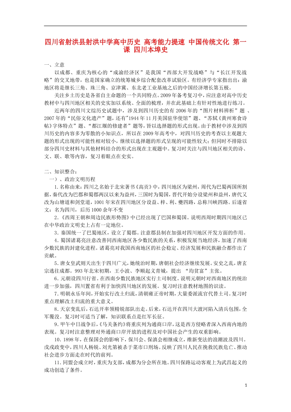 四川省射洪县射洪中学高中历史 高考能力提速 中国传统文化 第一课 四川本埠史_第1页