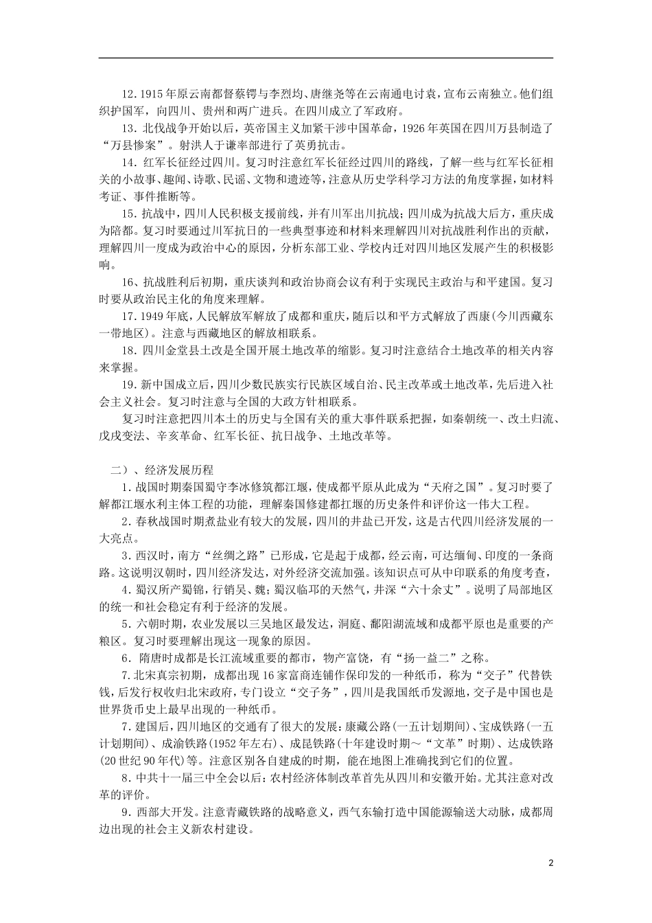 四川省射洪县射洪中学高中历史 高考能力提速 中国传统文化 第一课 四川本埠史_第2页
