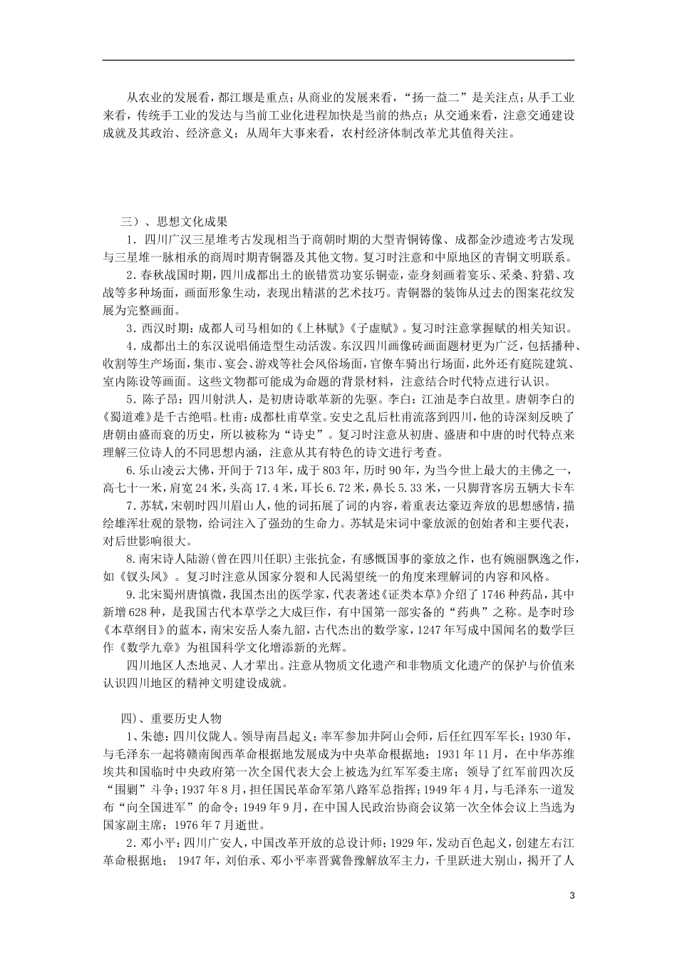 四川省射洪县射洪中学高中历史 高考能力提速 中国传统文化 第一课 四川本埠史_第3页