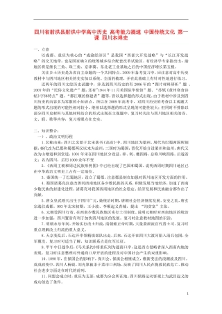 四川省射洪县射洪中学高中历史 高考能力提速 中国传统文化 第一课 四川本埠史