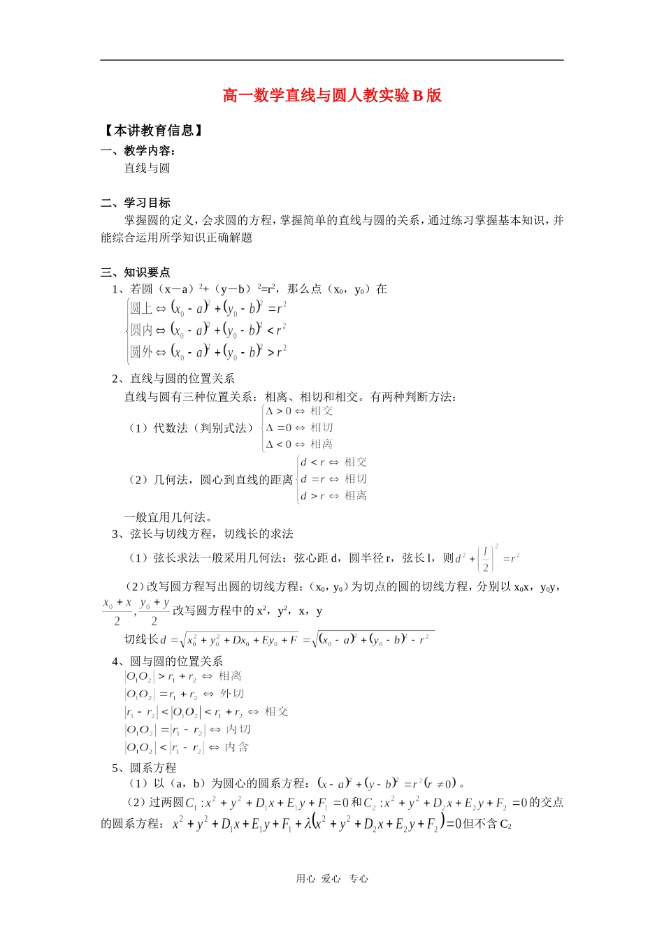 高一数学直线与圆人教实验B版 知识精讲_第1页