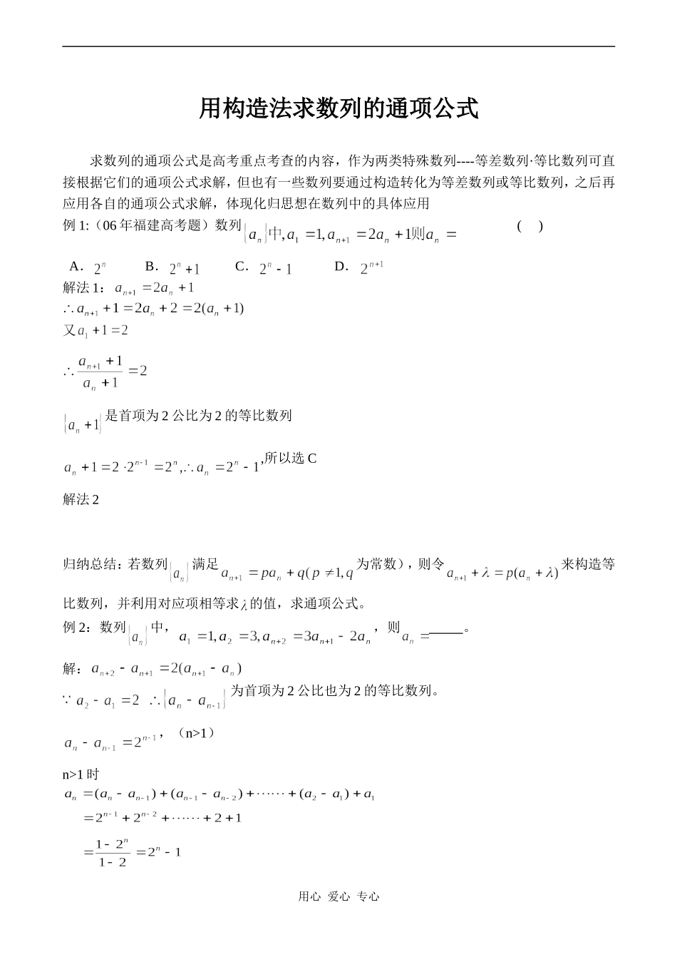 高一数学用构造法求数列的通项公式修改_第1页