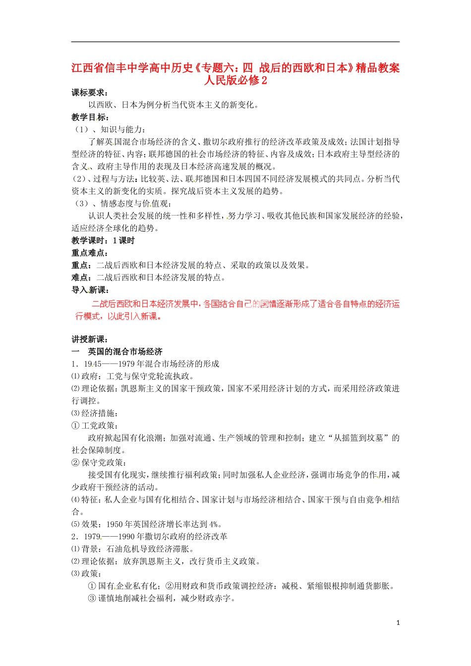 江西省信丰中学高中历史《专题六：四 战后的西欧和日本》精品教案 人民版必修2_第1页