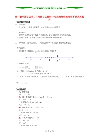 高一数学用公式法、几何意义法解含一次式的简单绝对值不等式苏教版知识精讲