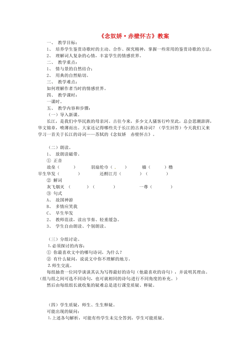 江苏省锡山高级中学高中语文 念奴娇 赤壁怀古同步教案 苏教版必修2_第1页
