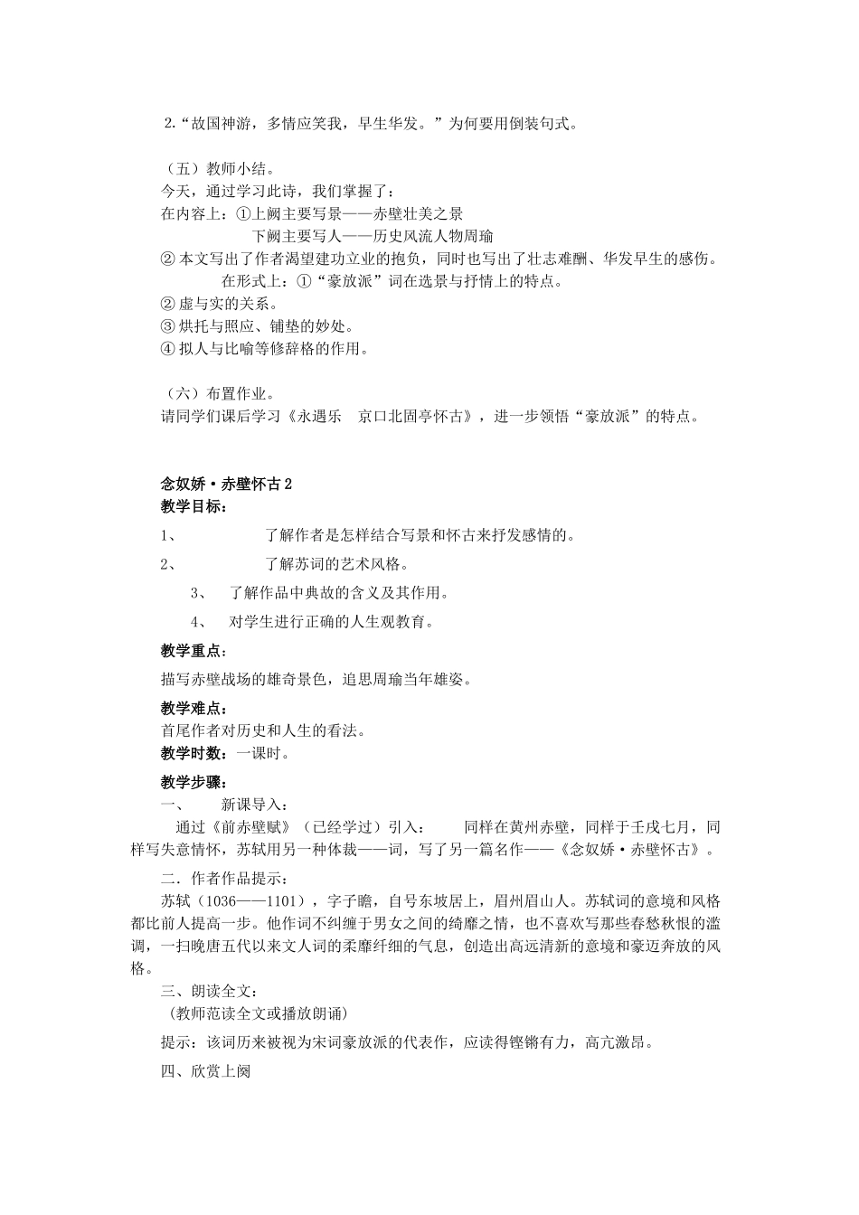 江苏省锡山高级中学高中语文 念奴娇 赤壁怀古同步教案 苏教版必修2_第2页