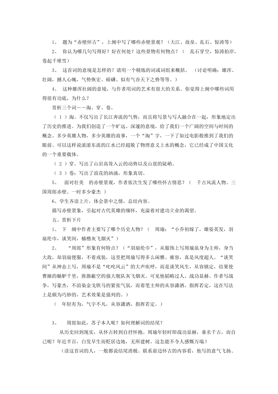 江苏省锡山高级中学高中语文 念奴娇 赤壁怀古同步教案 苏教版必修2_第3页