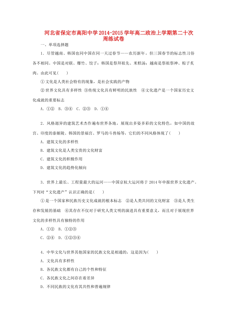 河北省保定市高阳中学2014-2015学年高二政治上学期第二十次周练试卷_第1页
