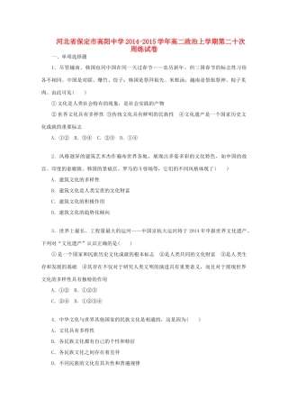 河北省保定市高阳中学2014-2015学年高二政治上学期第二十次周练试卷
