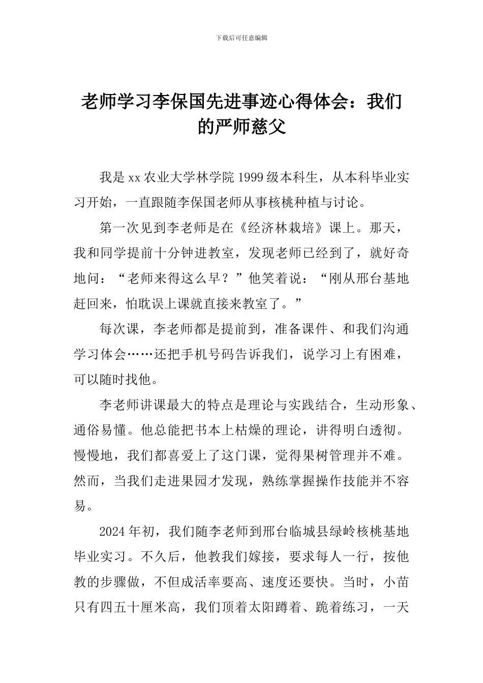 老师学习李保国先进事迹心得体会：我们的严师慈父_第1页