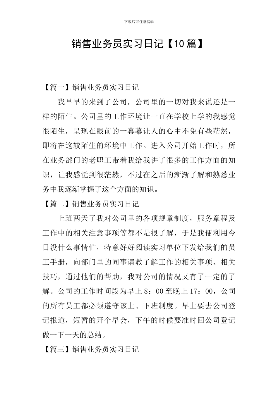 销售业务员实习日记_第1页