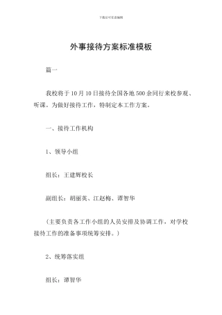外事接待方案标准模板