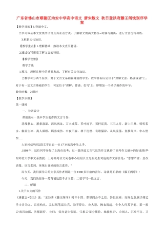 广东省佛山市顺德区均安中学高中语文 唐宋散文 秋日登洪府滕王阁饯别序教案