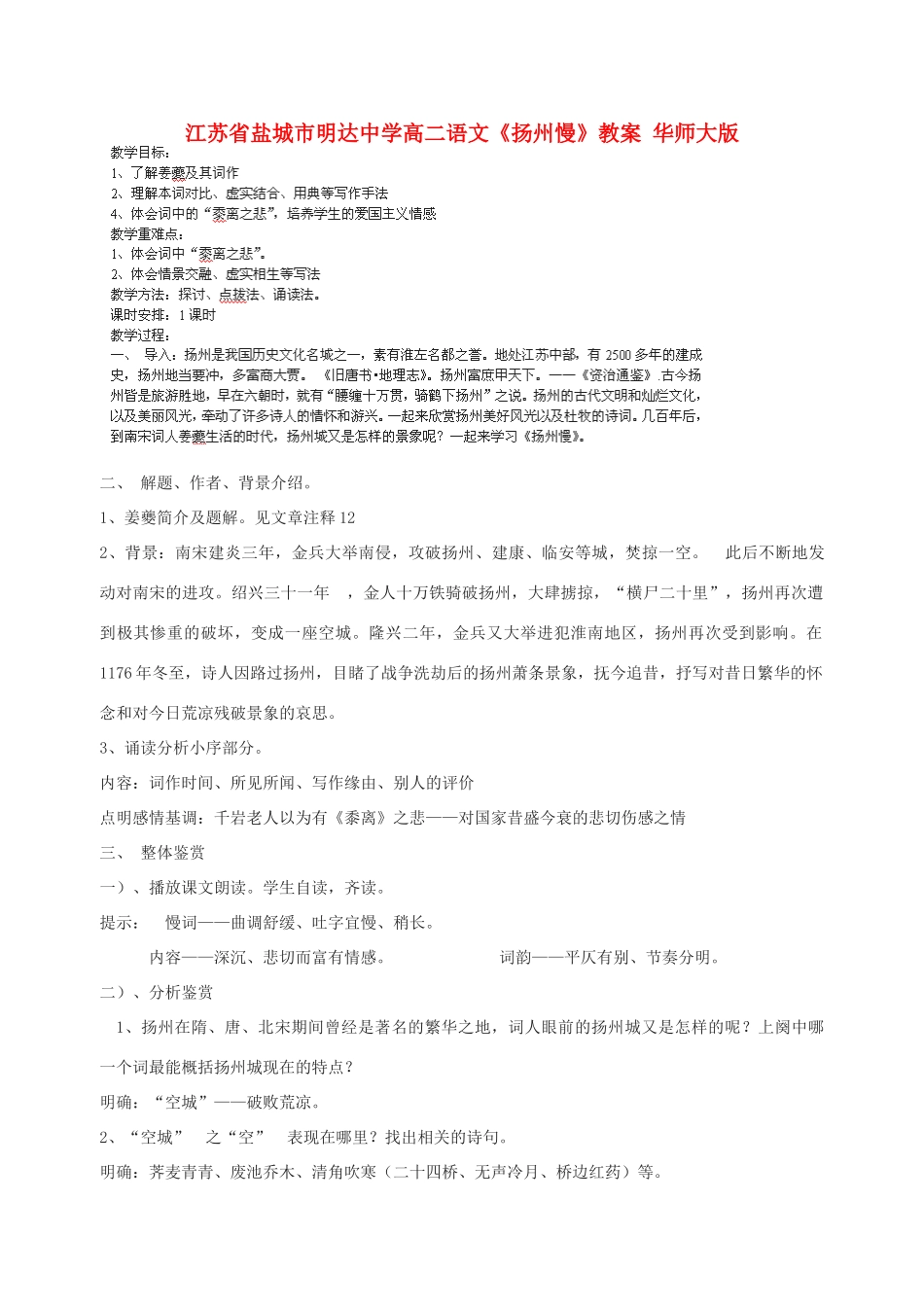 江苏省盐城市明达中学高二语文《扬州慢》教案 华师大版_第1页