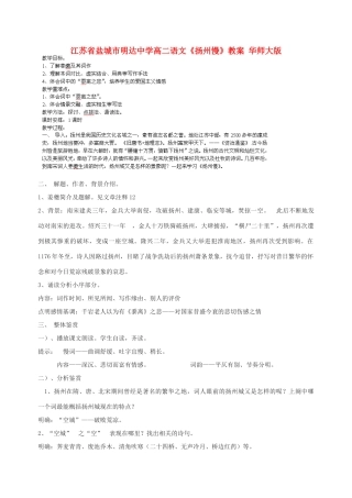 江苏省盐城市明达中学高二语文《扬州慢》教案 华师大版