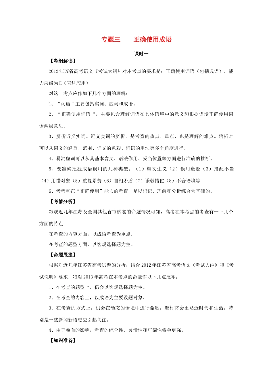 江苏省华罗庚中学高三语文《正确使用成语》教案_第1页