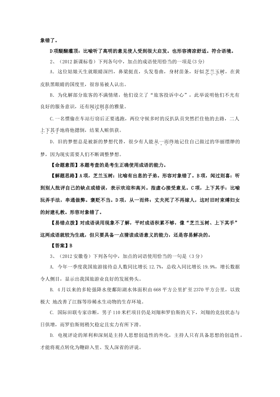 江苏省华罗庚中学高三语文《正确使用成语》教案_第3页