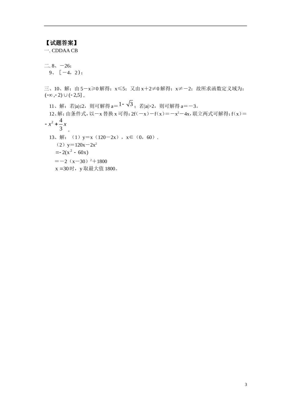 高一数学求函数的定义域与值域的常用方法同步练习北师大版必修1_第3页