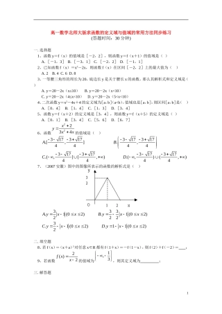 高一数学求函数的定义域与值域的常用方法同步练习北师大版必修1