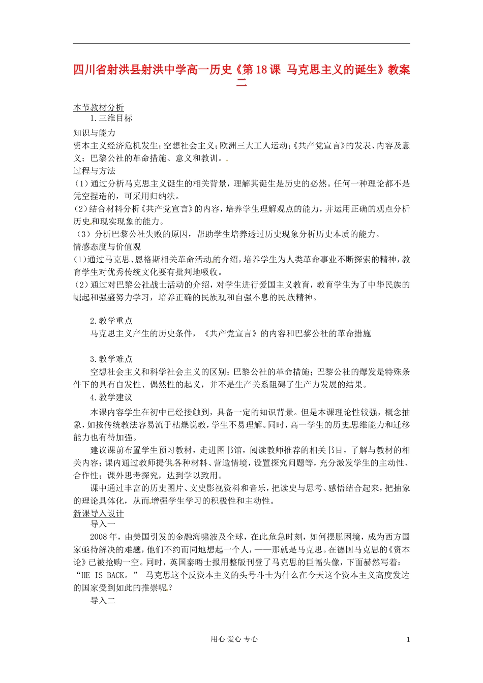 四川省射洪县射洪中学高一历史《第18课 马克思主义的诞生》教案二_第1页