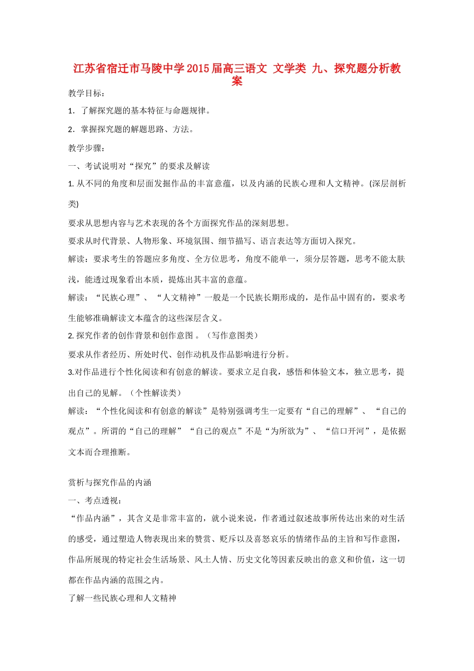江苏省宿迁市马陵中学2015届高三语文 文学类 九 探究题分析教案_第1页
