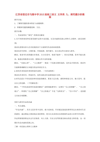 江苏省宿迁市马陵中学2015届高三语文 文学类 九 探究题分析教案