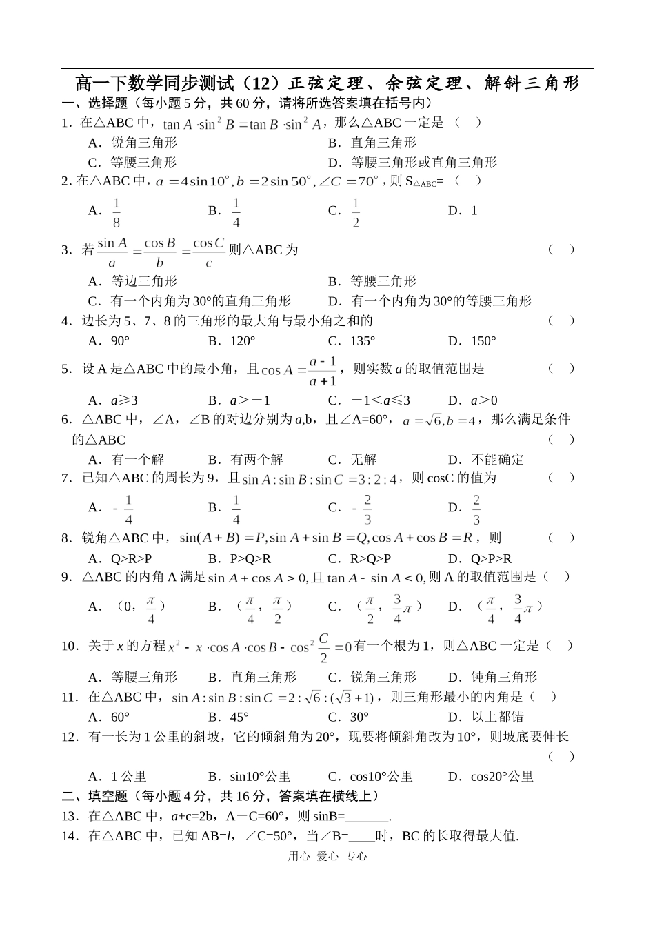 高一数学正弦定理_余弦定理_解斜三角形同步练习_第1页
