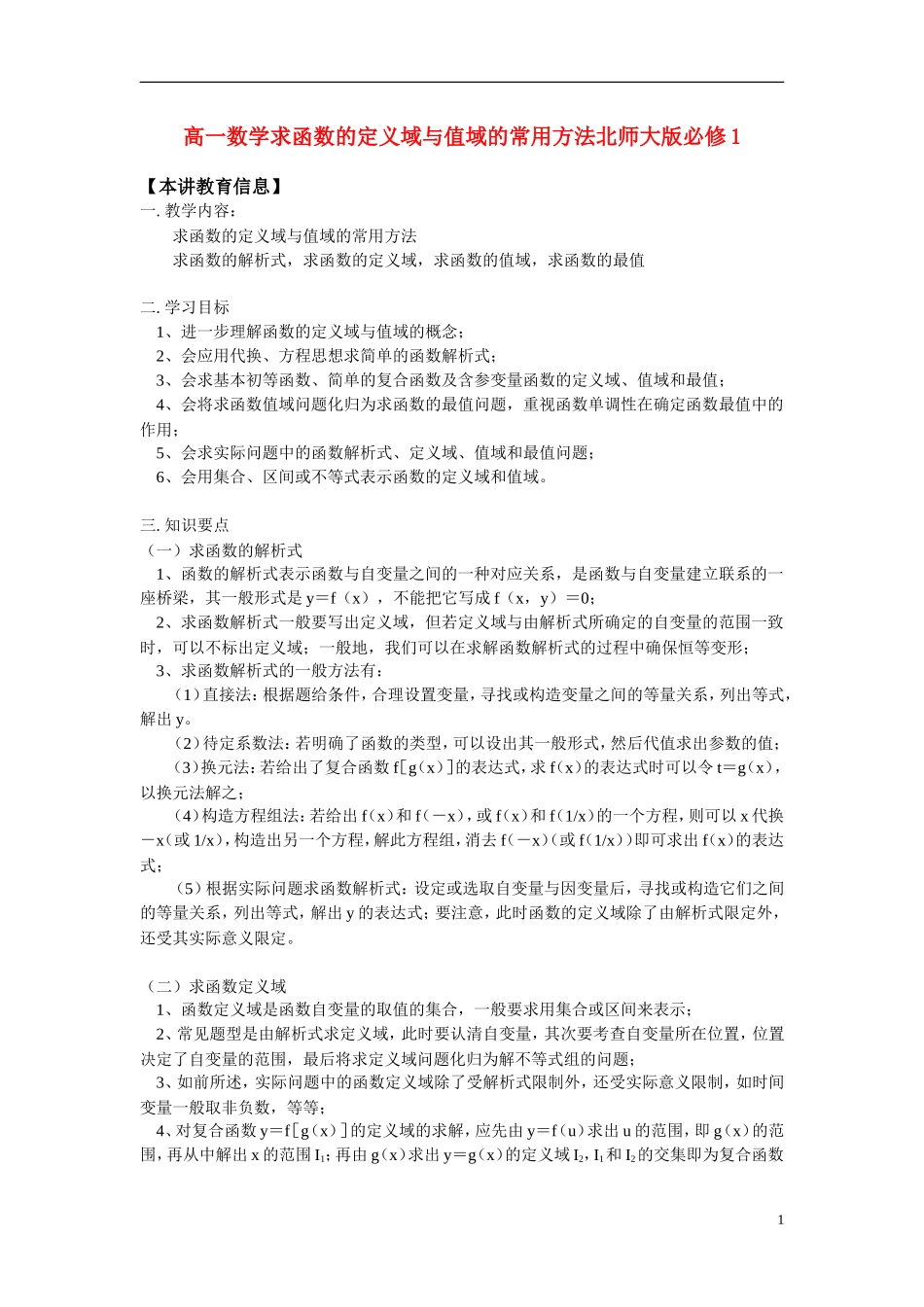 高一数学求函数的定义域与值域的常用方法北师大版必修1知识精讲_第1页