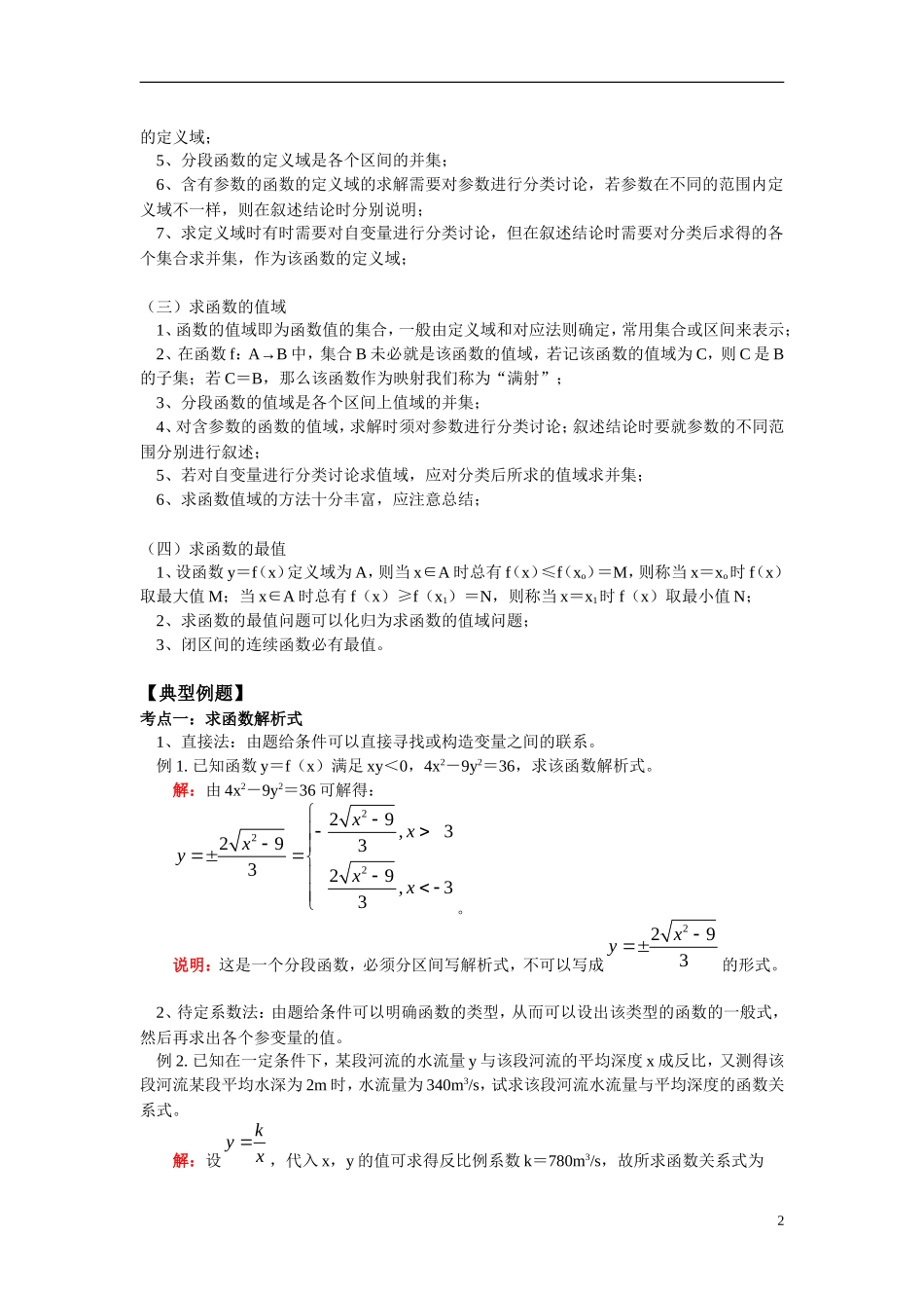 高一数学求函数的定义域与值域的常用方法北师大版必修1知识精讲_第2页