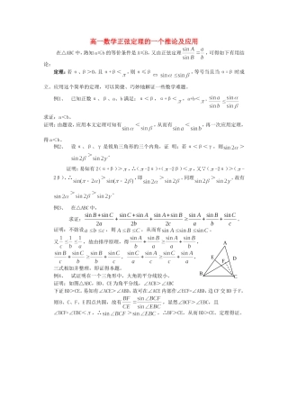 高一数学正弦定理的一个推论及应用 苏教版