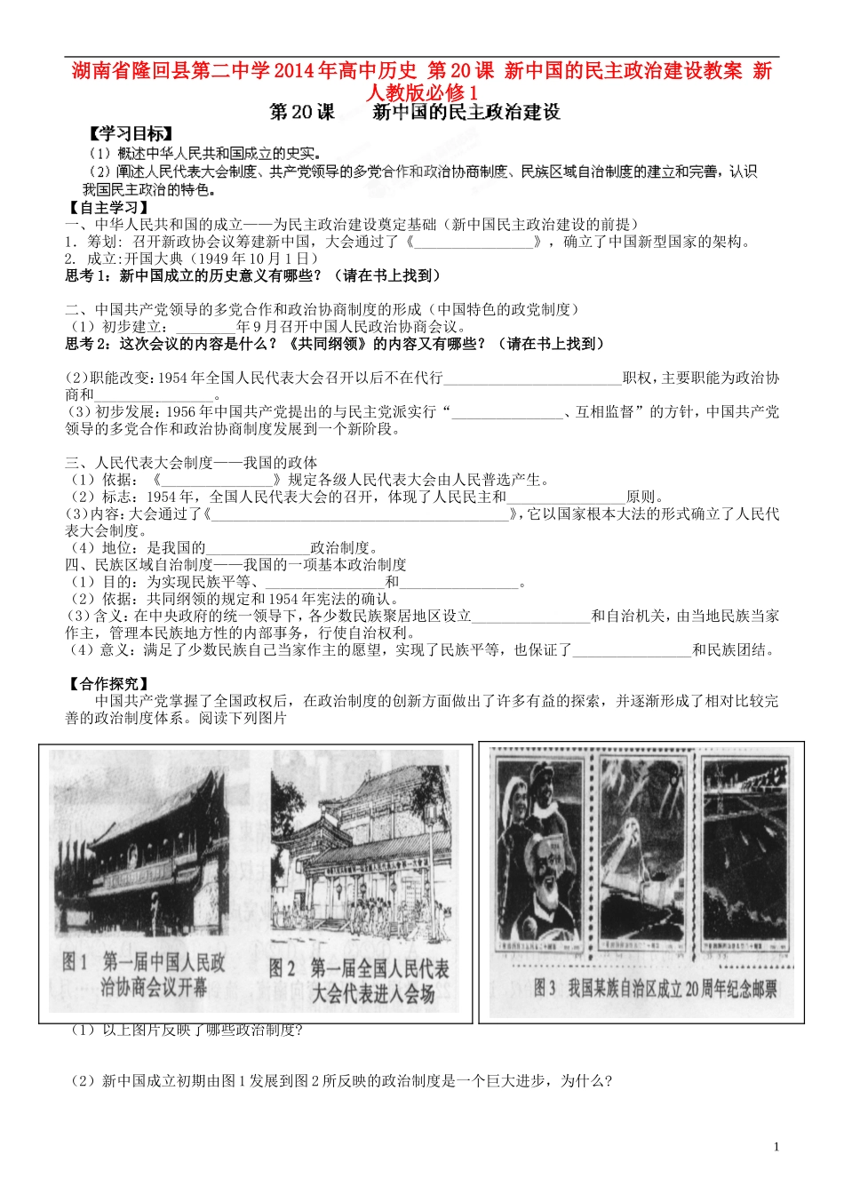 湖南省隆回县第二中学2014年高中历史 第20课 新中国的民主政治建设教案 新人教版必修1_第1页