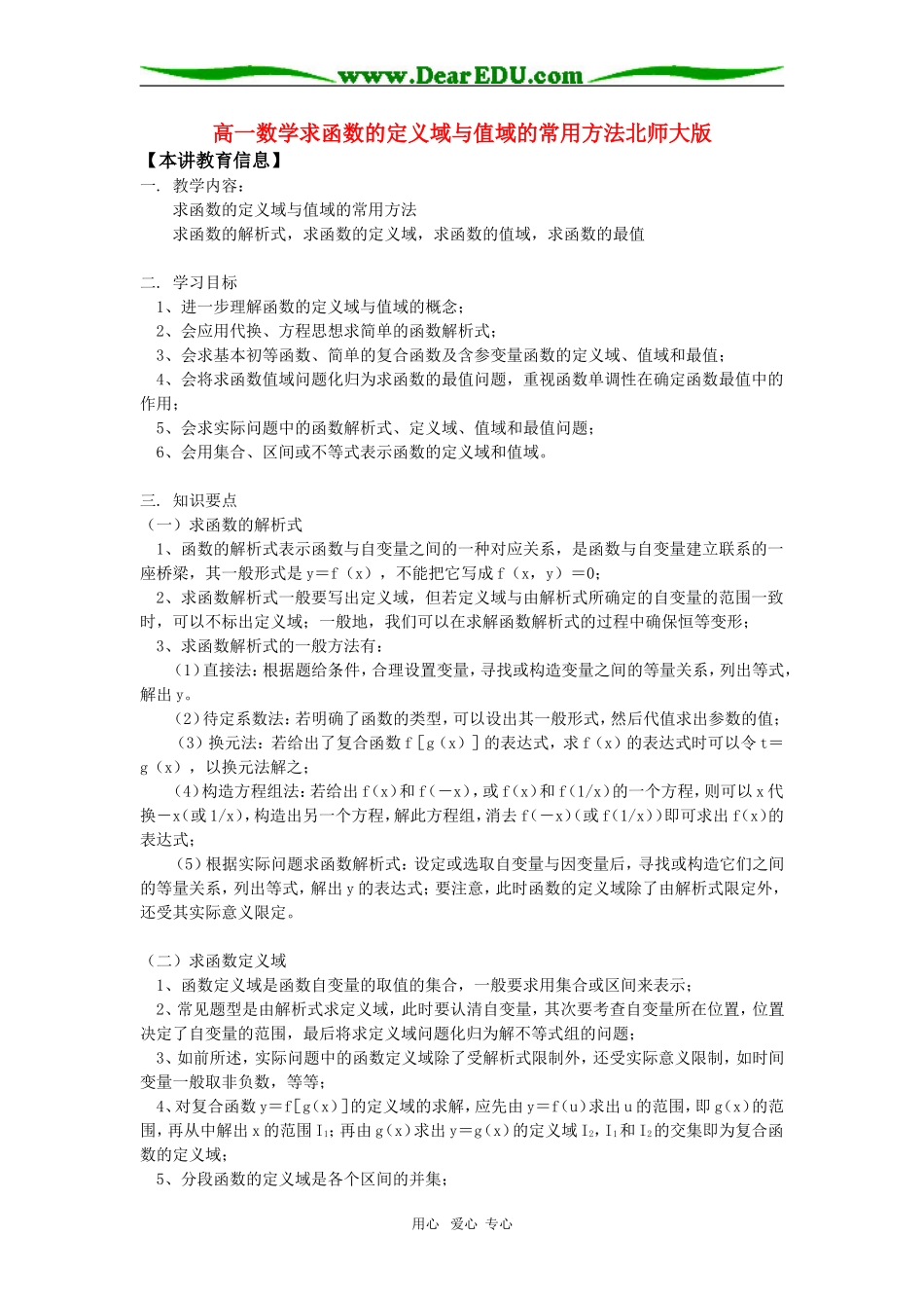 高一数学求函数的定义域与值域的常用方法北师大版知识精讲_第1页