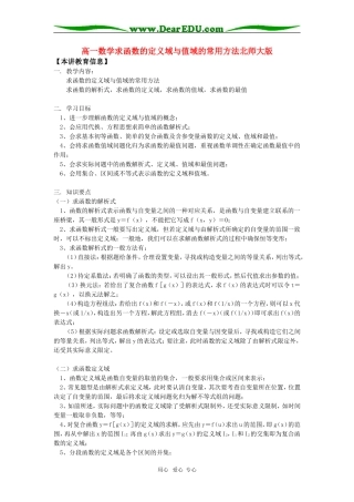 高一数学求函数的定义域与值域的常用方法北师大版知识精讲