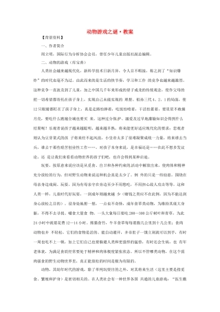 江苏省锡山高级中学2014高中语文 动物游戏之谜精品教案 新人教版必修3 