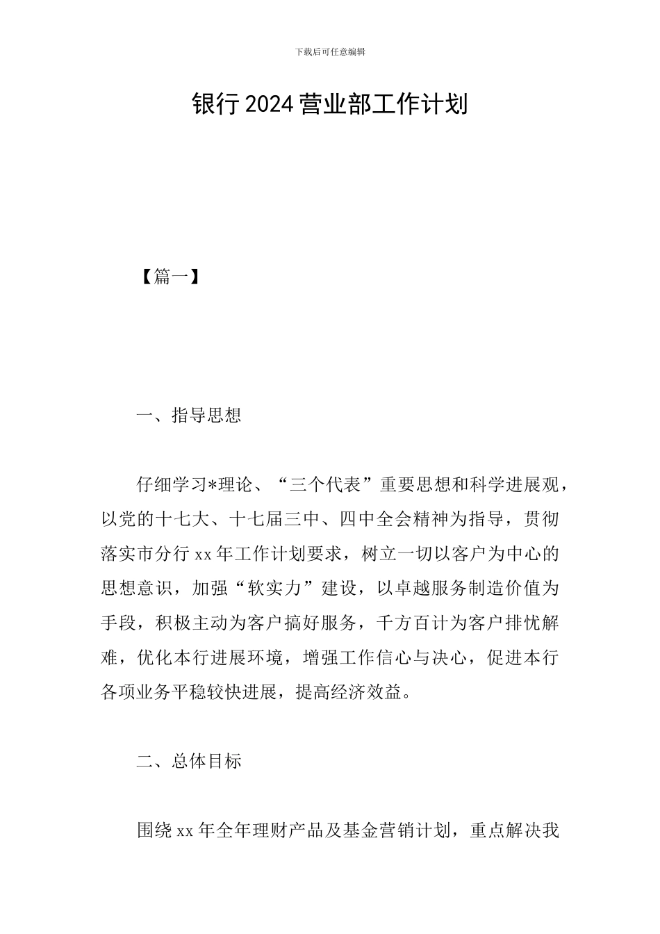 银行2024营业部工作计划_第1页