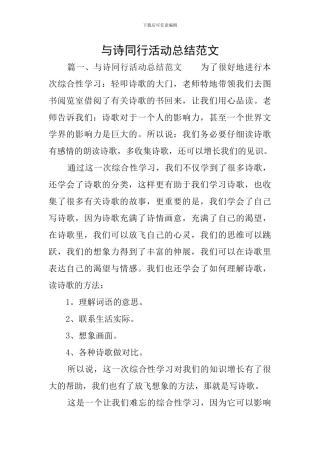 与诗同行活动总结范文