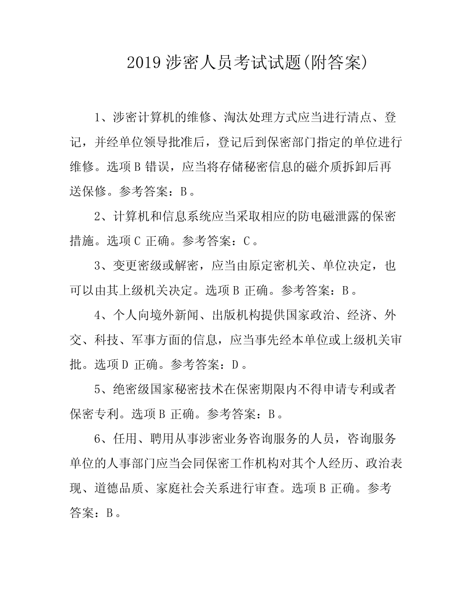 2019涉密人员考试试题(附答案) _第1页