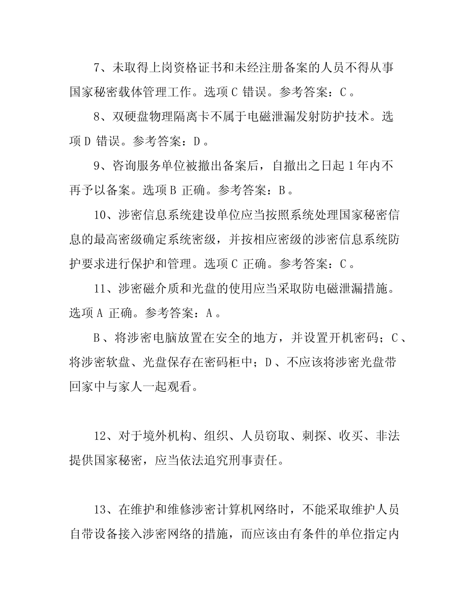 2019涉密人员考试试题(附答案) _第2页