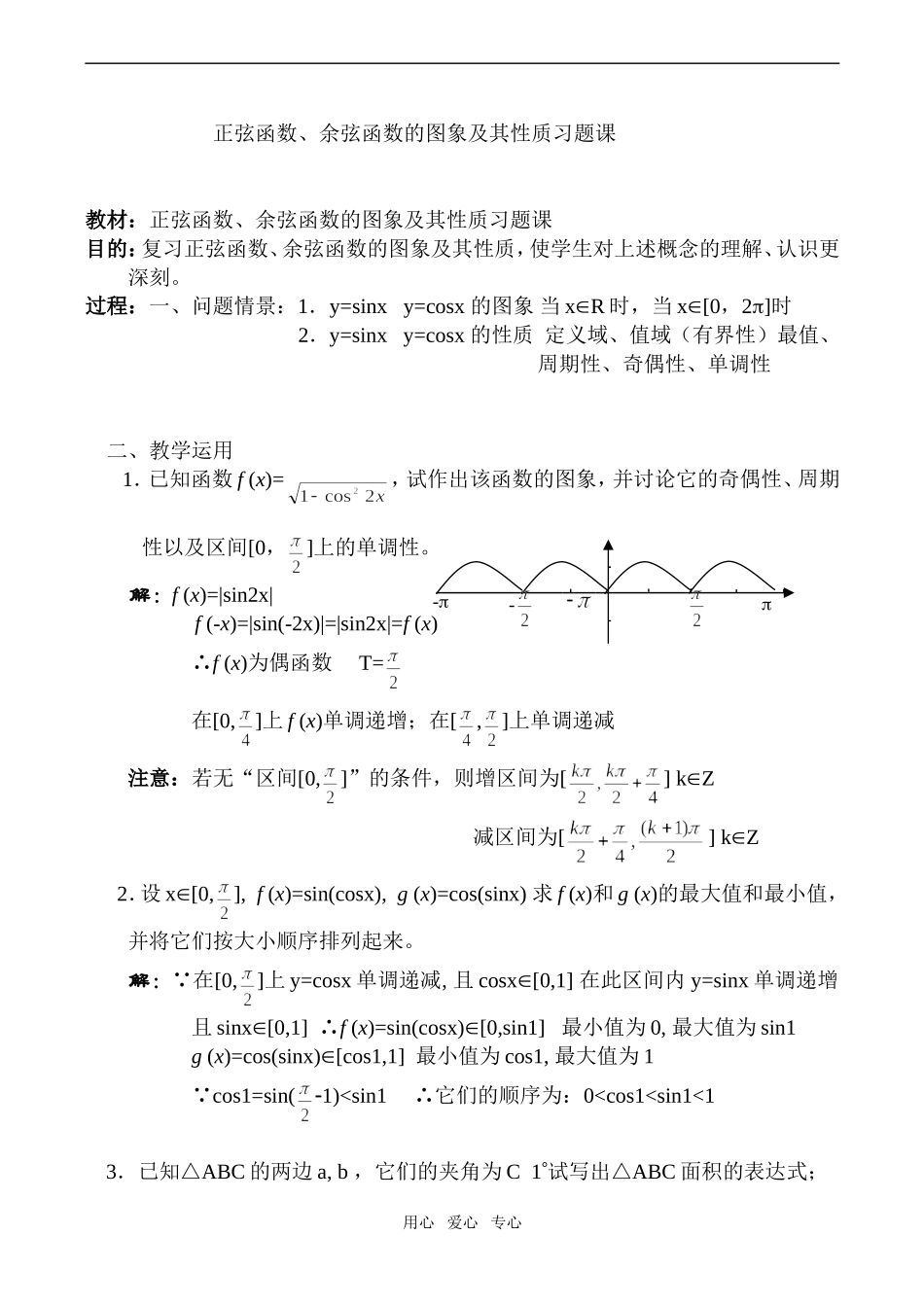 高一数学正弦函数、余弦函数的图象及其性质习题课_第1页
