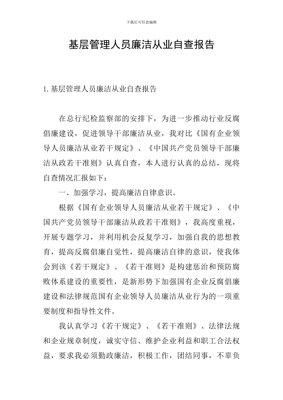 基层管理人员廉洁从业自查报告_第1页