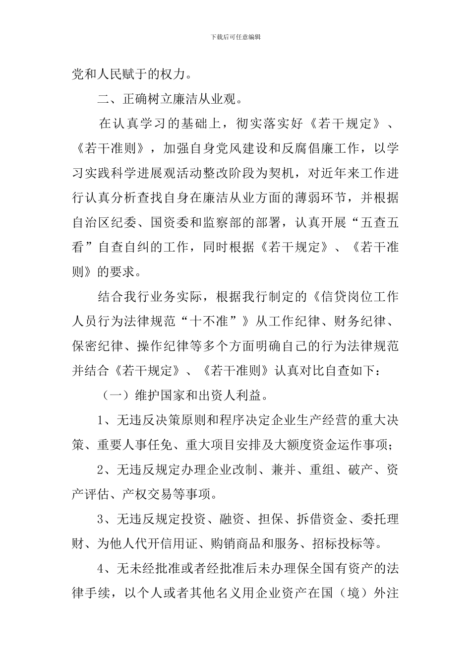 基层管理人员廉洁从业自查报告_第2页