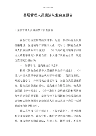 基层管理人员廉洁从业自查报告