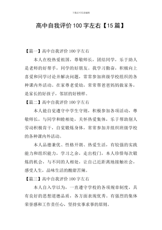 高中自我评价100字左右