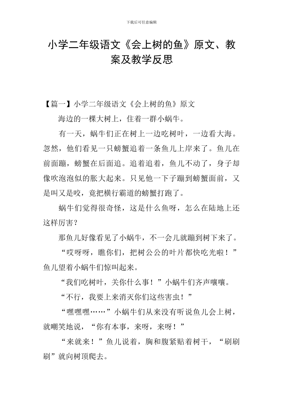 小学二年级语文《会上树的鱼》原文、教案及教学反思_第1页