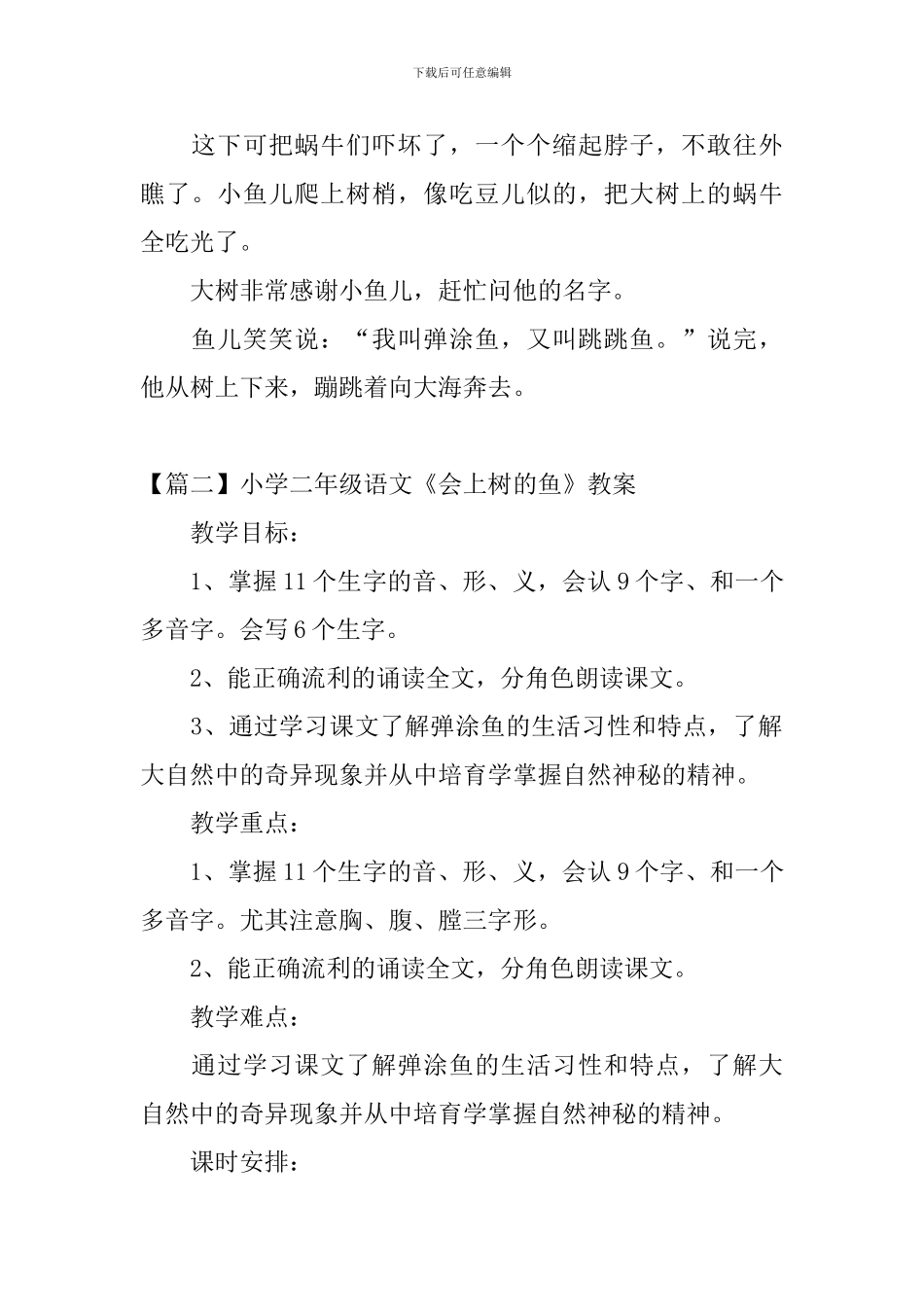 小学二年级语文《会上树的鱼》原文、教案及教学反思_第2页