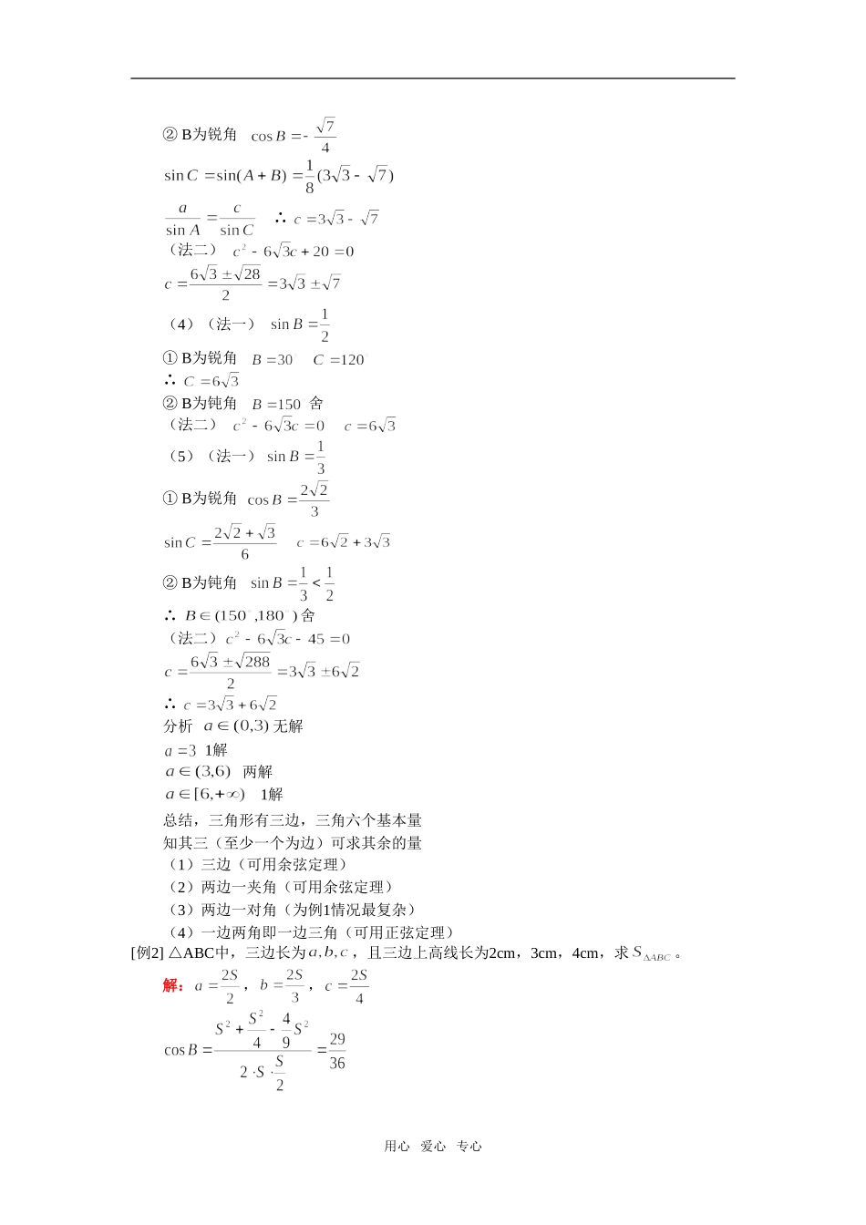 高一数学正弦定理、余弦定理人教实验A版知识精讲_第2页
