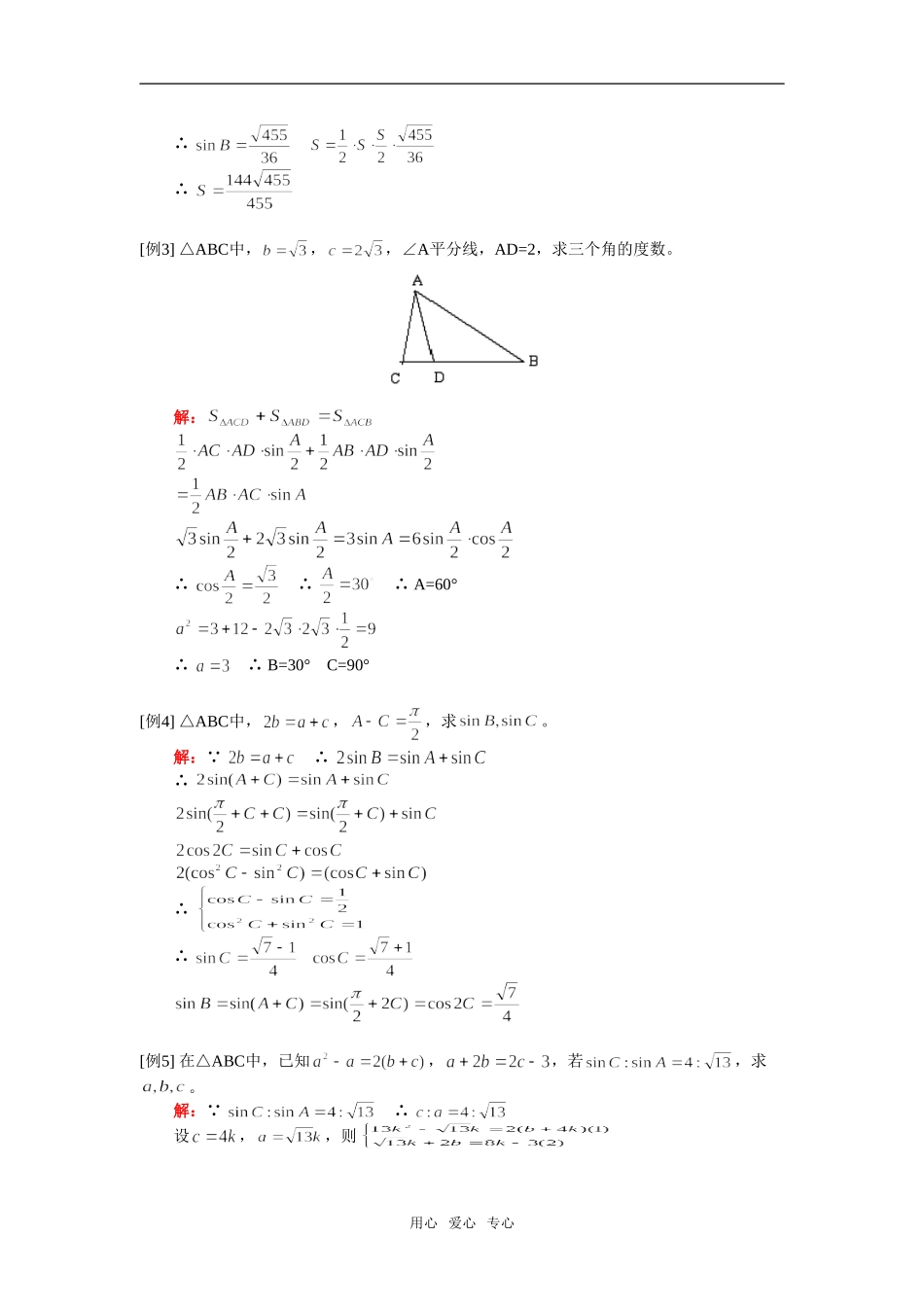 高一数学正弦定理、余弦定理人教实验A版知识精讲_第3页