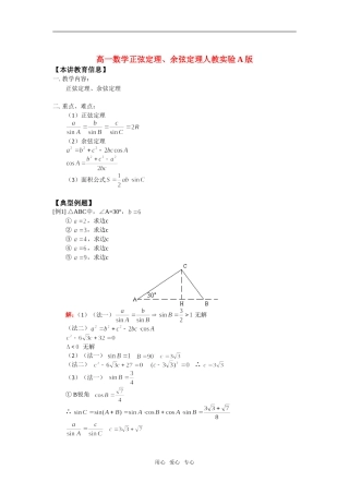 高一数学正弦定理、余弦定理人教实验A版知识精讲