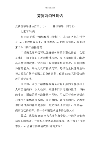 比赛前领导讲话